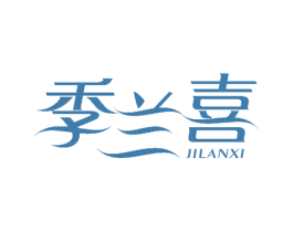 季兰喜 第2类颜料油漆商标图样