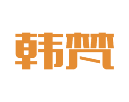 韩梵 第2类颜料油漆商标图样
