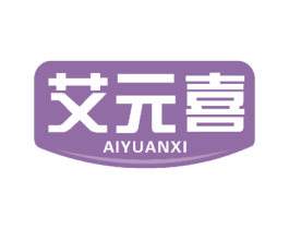 艾元喜 第2类颜料油漆商标图样