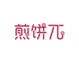 煎饼兀 第43类餐饮酒店商标图样