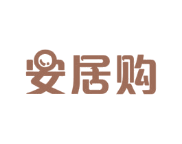 安居购 第42类技术服务商标图样