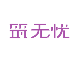 筑无忧 第36类金融物管商标图样
