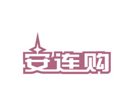 安连购 第35类广告贸易商标图样