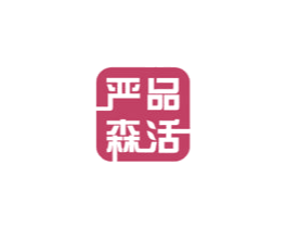 严品森活 第35类广告贸易商标图样