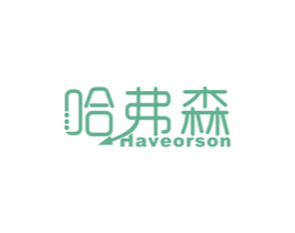 哈弗森 HAVEORSON 第35类广告贸易商标图样