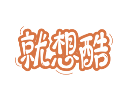 就想酷 第35类广告贸易商标图样