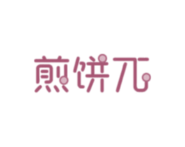 煎饼兀 第35类广告贸易商标图样
