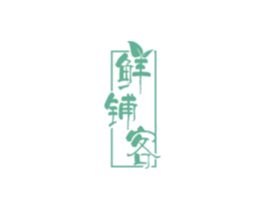鲜铺客 第35类广告贸易商标图样
