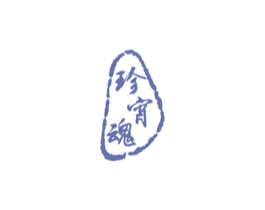 珍宵魂 第33类酒商标图样
