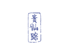 贵仙踪 第33类酒商标图样