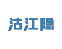 沽江隐 第33类酒商标图样