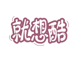 就想酷 第32类啤酒饮料商标图样