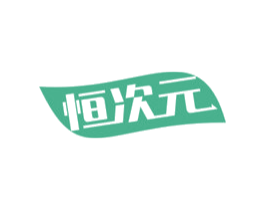 恒次元 第32类啤酒饮料商标图样