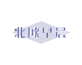 北欧早晨 第32类啤酒饮料商标图样