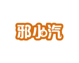 邪小汽 第32类啤酒饮料商标图样