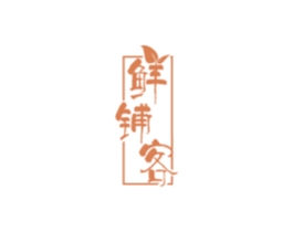 鲜铺客 第31类水果花木商标图样