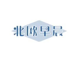 北欧早晨 第31类水果花木商标图样