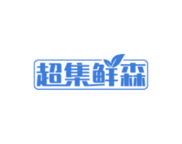 超集鲜森 第31类水果花木商标图样