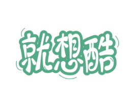 就想酷 第30类小食配料商标图样