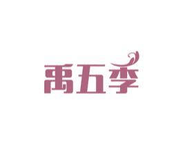 禹五季 第30类小食配料商标图样