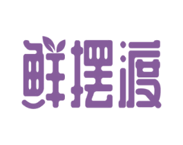 鲜摆渡 第30类小食配料商标图样
