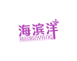 海滨洋 第29类食品商标图样