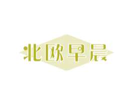北欧早晨 第29类食品商标图样