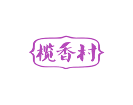 榄香村 第29类食品商标图样