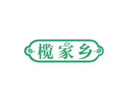 榄家乡 第29类食品商标图样