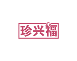珍兴福 第29类食品商标图样