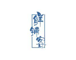 鲜铺客 第29类食品商标图样