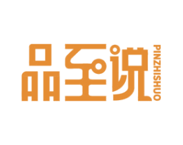 品至说 第29类食品商标图样