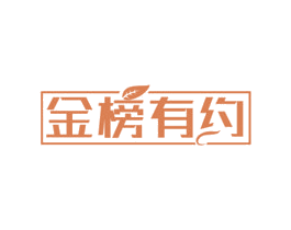 金榜有约 第29类食品商标图样