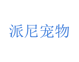 派尼宠物 第31类水果花木商标图样