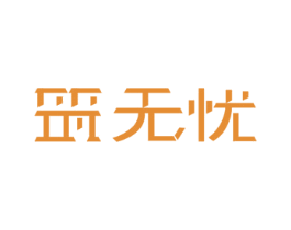筑无忧 第20类家具商标图样