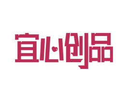 宜心创品 第19类建筑材料商标图样