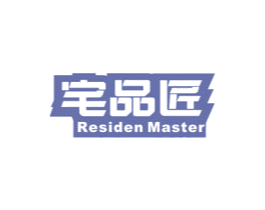 宅品匠 RESIDEN MASTER 第19类建筑材料商标图样
