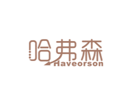 哈弗森 HAVEORSON 第16类办公工具商标图样
