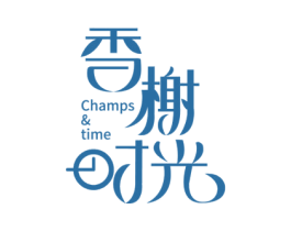 香榭时光 CHAMPS & TIME 第16类办公工具商标图样