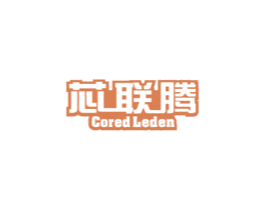 芯联腾 CORED LEDEN 第11类家用电器商标图样