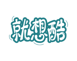 就想酷 第11类家用电器商标图样