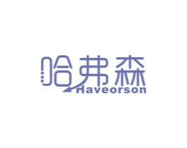 哈弗森 HAVEORSON 第10类医疗器械商标图样