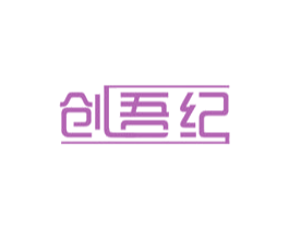 创吾纪 第9类科学仪器商标图样