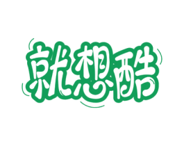 就想酷 第9类科学仪器商标图样