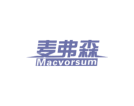 麦弗森 MACVORSUM 第9类科学仪器商标图样