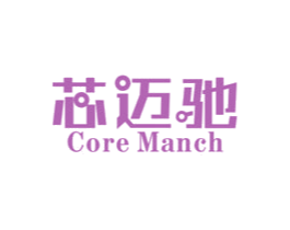 芯迈驰  CORE MANCH 第9类科学仪器商标图样