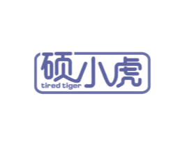 硕小虎 TIRED TIGER 第9类科学仪器商标图样