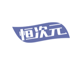 恒次元 第5类医药商标图样