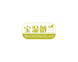 宝湿薇兰 第3类化妆品商标图样