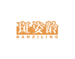 斑姿龄 第3类化妆品商标图样